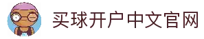 买球开户平台注册-线上买球官方平台